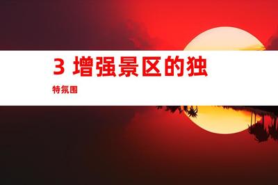 蘇州景區(qū)形象打造新高度 鈺尚傳媒專(zhuān)家解析文化墻與導(dǎo)視系統(tǒng)設(shè)計(jì)